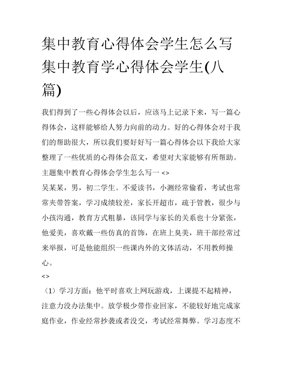 集中教育心得体会学生怎么写 集中教育学心得体会学生(八篇)_第1页