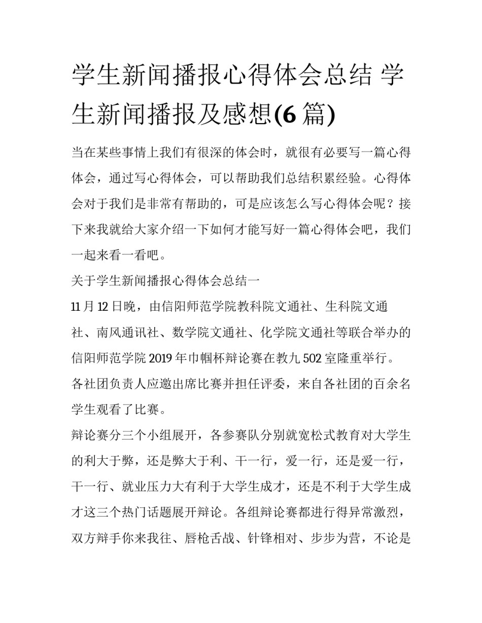 学生新闻播报心得体会总结 学生新闻播报及感想(6篇)_第1页