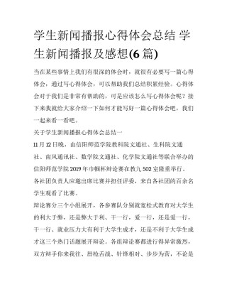 学生新闻播报心得体会总结 学生新闻播报及感想(6篇)