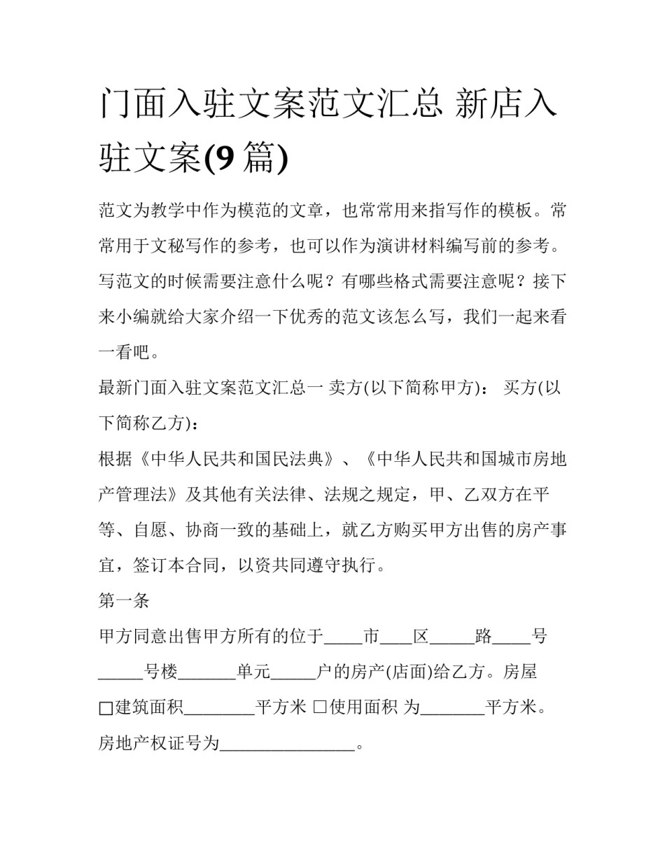 门面入驻文案范文汇总 新店入驻文案(9篇)_第1页