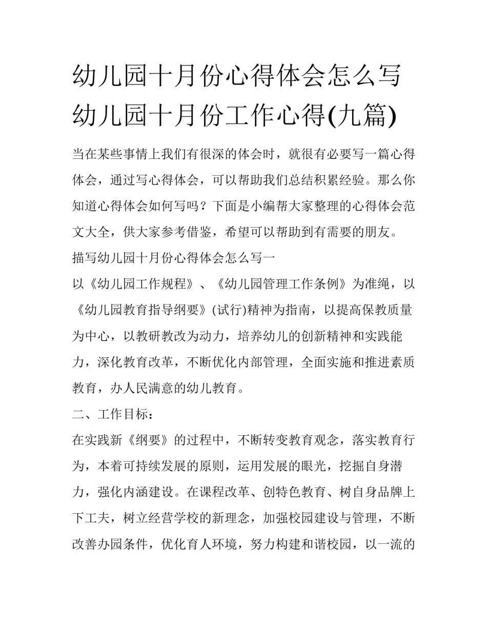 幼儿园十月份心得体会怎么写 幼儿园十月份工作心得(九篇)_第1页