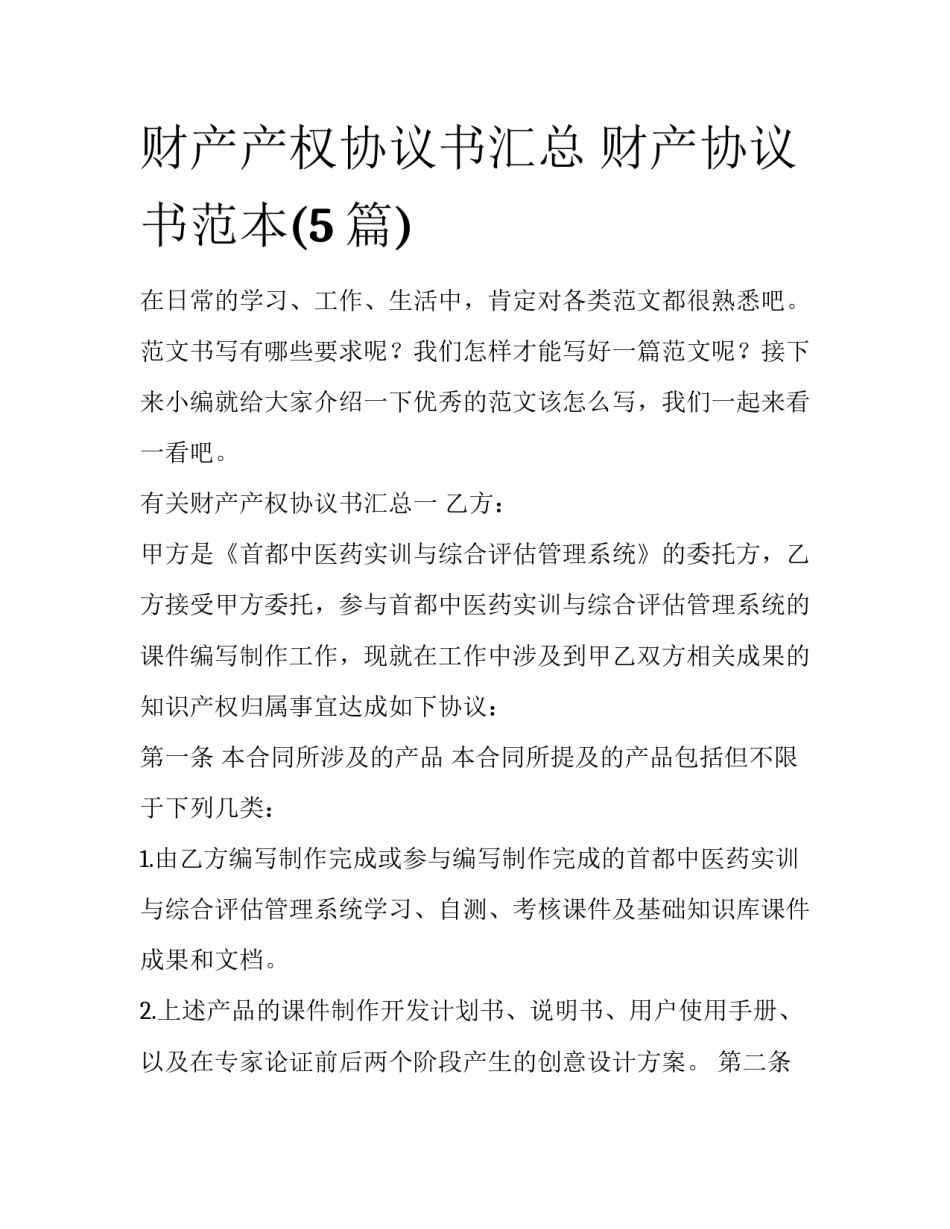 财产产权协议书汇总 财产协议书范本(5篇)_第1页