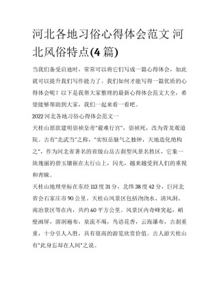河北各地习俗心得体会范文 河北风俗特点(4篇)