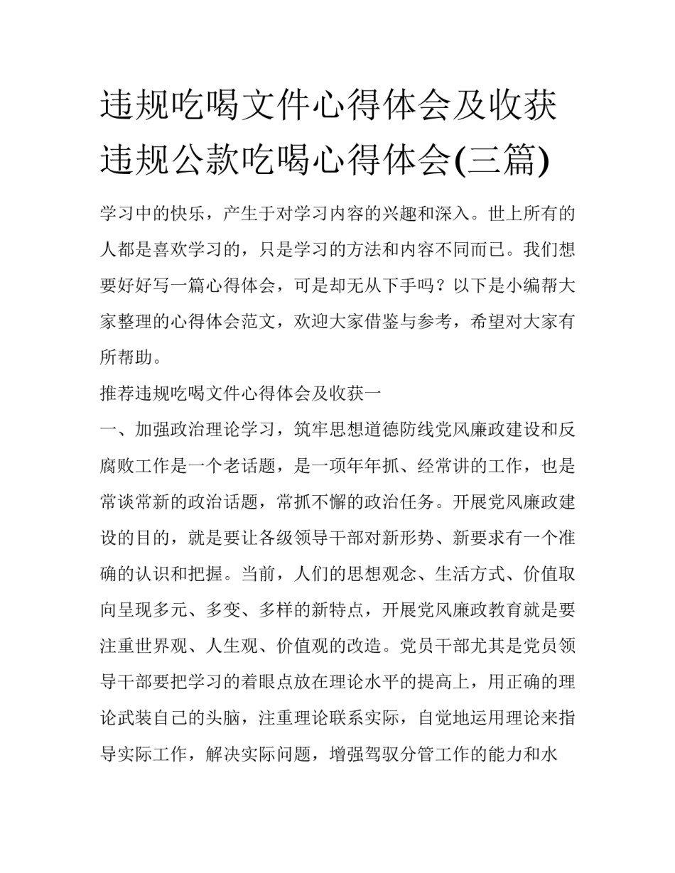 违规吃喝文件心得体会及收获 违规公款吃喝心得体会(三篇)_第1页