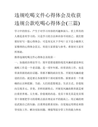 违规吃喝文件心得体会及收获 违规公款吃喝心得体会(三篇)