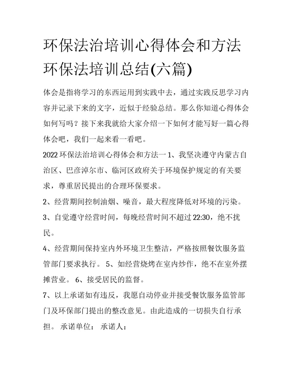 环保法治培训心得体会和方法 环保法培训总结(六篇)_第1页