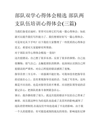 部队双学心得体会精选 部队两支队伍培训心得体会(三篇)