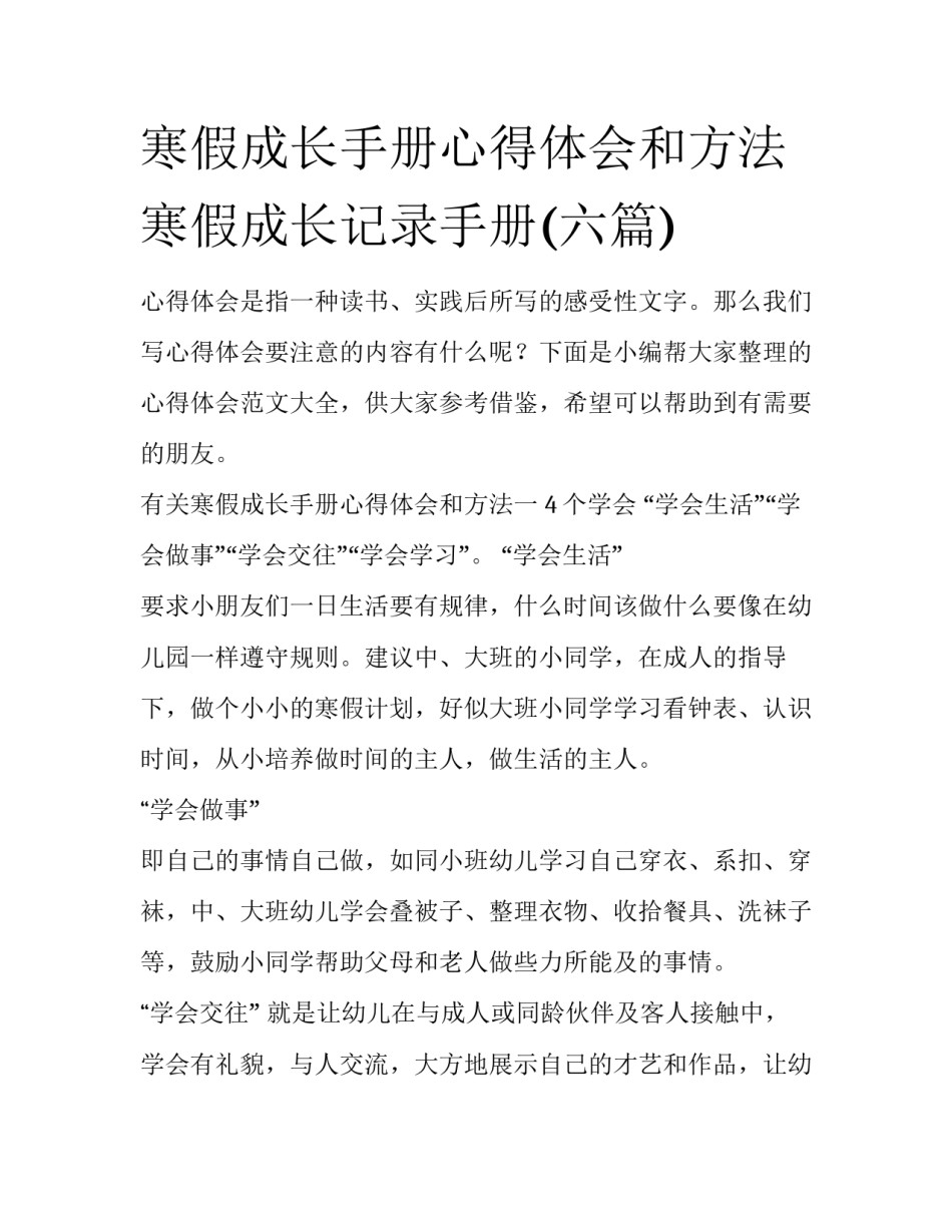 寒假成长手册心得体会和方法 寒假成长记录手册(六篇)_第1页