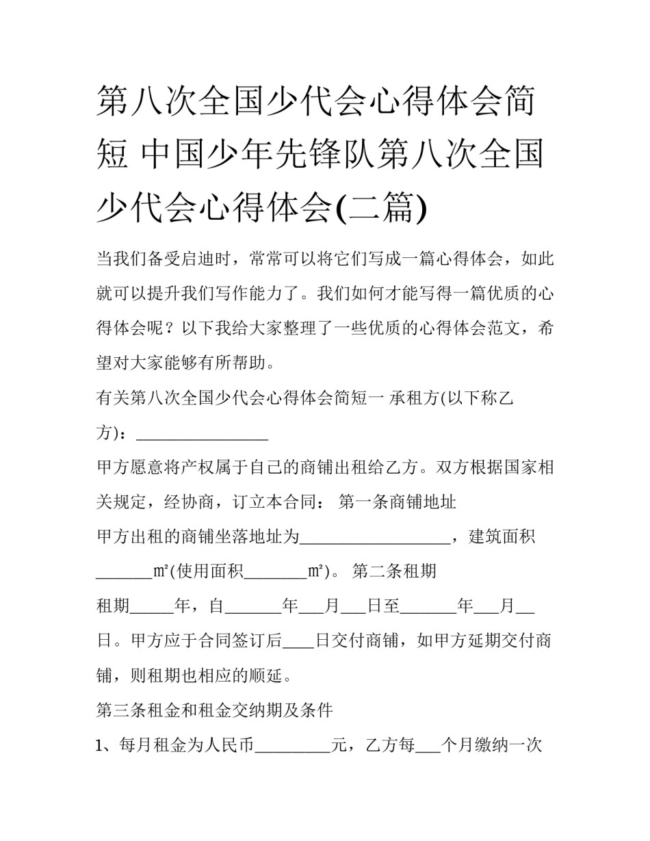 第八次全国少代会心得体会简短 中国少年先锋队第八次全国少代会心得体会(二篇)_第1页