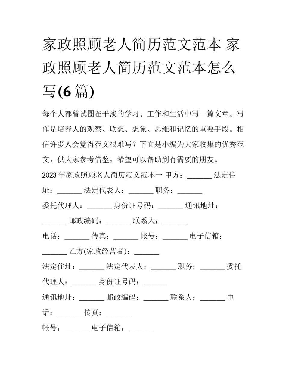 家政照顾老人简历范文范本 家政照顾老人简历范文范本怎么写(6篇)_第1页