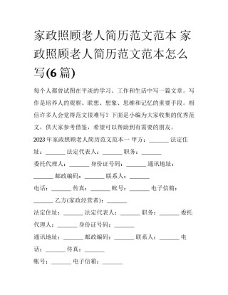 家政照顾老人简历范文范本 家政照顾老人简历范文范本怎么写(6篇)