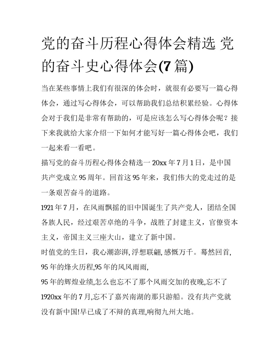 党的奋斗历程心得体会精选 党的奋斗史心得体会(7篇)_第1页