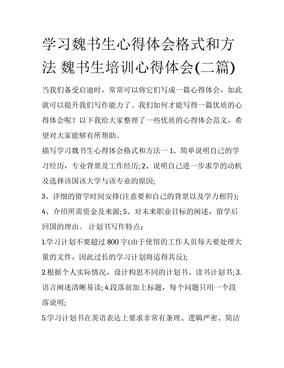 学习魏书生心得体会格式和方法 魏书生培训心得体会(二篇)_第1页
