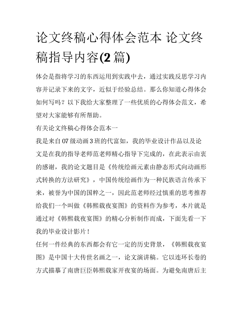 论文终稿心得体会范本 论文终稿指导内容(2篇)_第1页