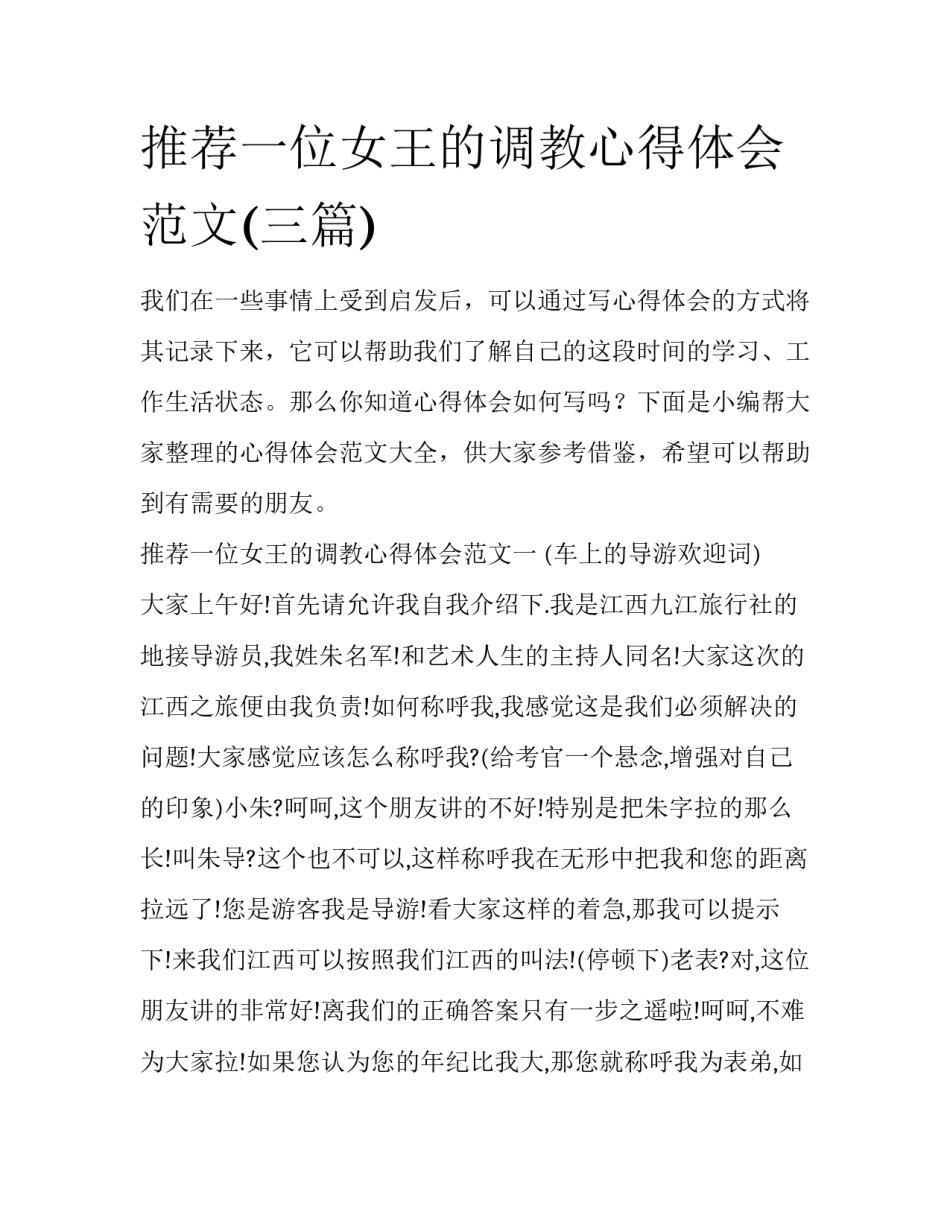推荐一位女王的调教心得体会范文(三篇)_第1页