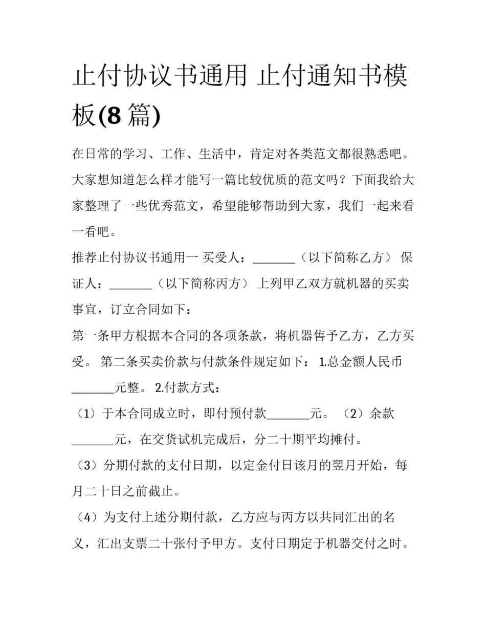 止付协议书通用 止付通知书模板(8篇)_第1页