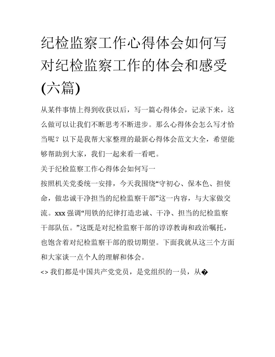 纪检监察工作心得体会如何写 对纪检监察工作的体会和感受(六篇)_第1页