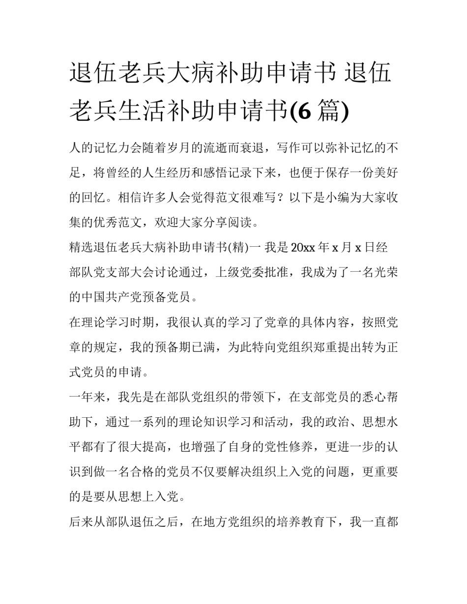 退伍老兵大病补助申请书 退伍老兵生活补助申请书(6篇)_第1页