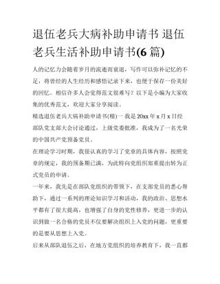 退伍老兵大病补助申请书 退伍老兵生活补助申请书(6篇)