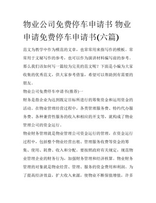 物业公司免费停车申请书 物业申请免费停车申请书(六篇)