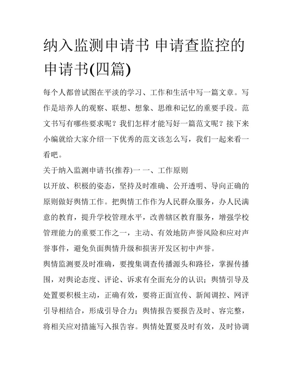 纳入监测申请书 申请查监控的申请书(四篇)_第1页