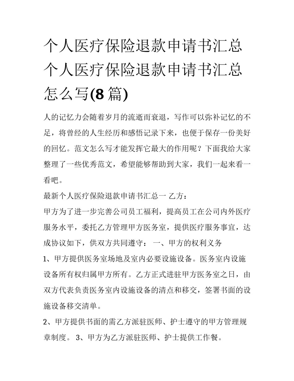 个人医疗保险退款申请书汇总 个人医疗保险退款申请书汇总怎么写(8篇)_第1页