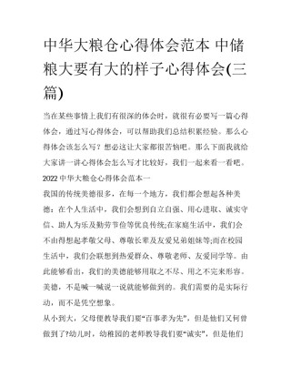 中华大粮仓心得体会范本 中储粮大要有大的样子心得体会(三篇)