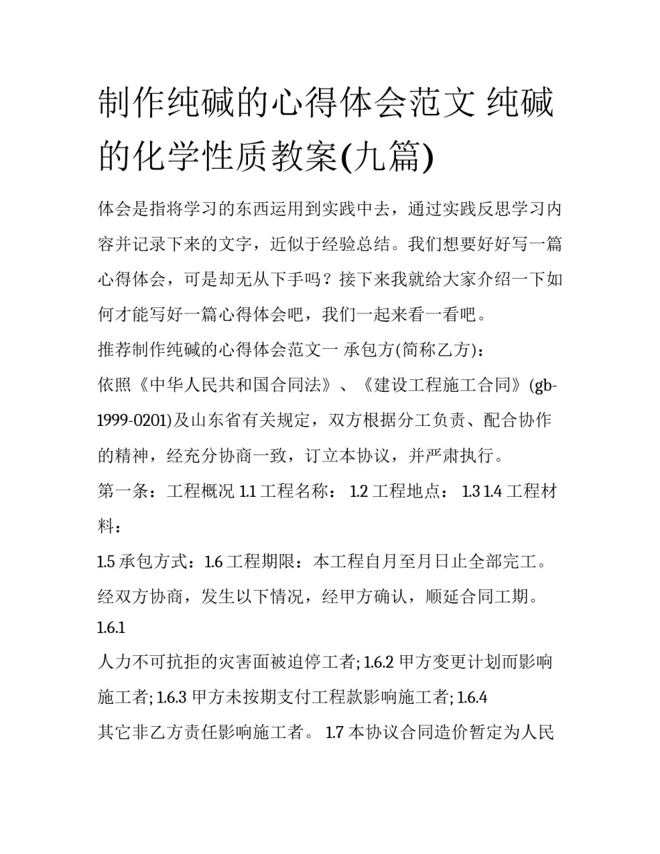 制作纯碱的心得体会范文 纯碱的化学性质教案(九篇)_第1页