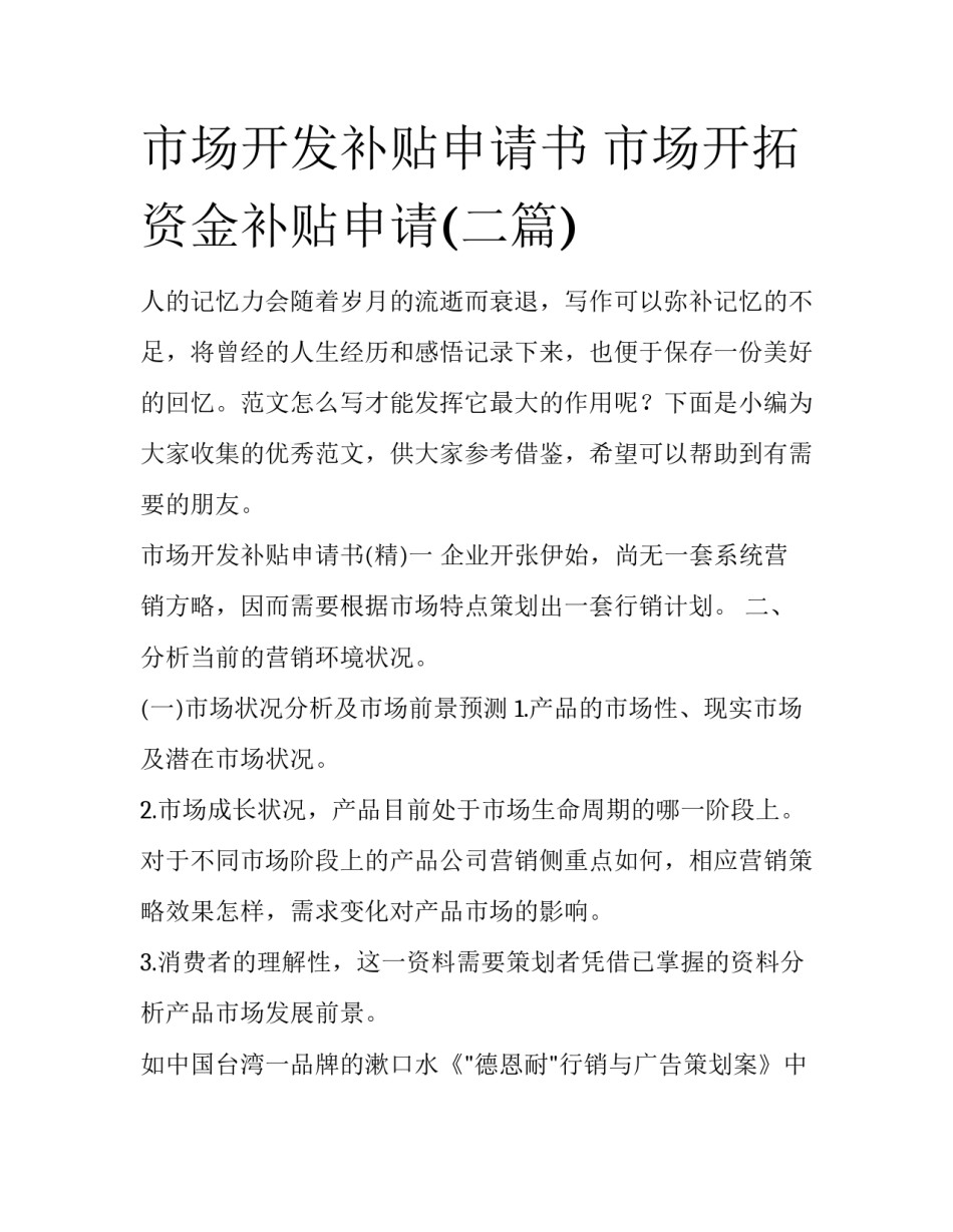 市场开发补贴申请书 市场开拓资金补贴申请(二篇)_第1页