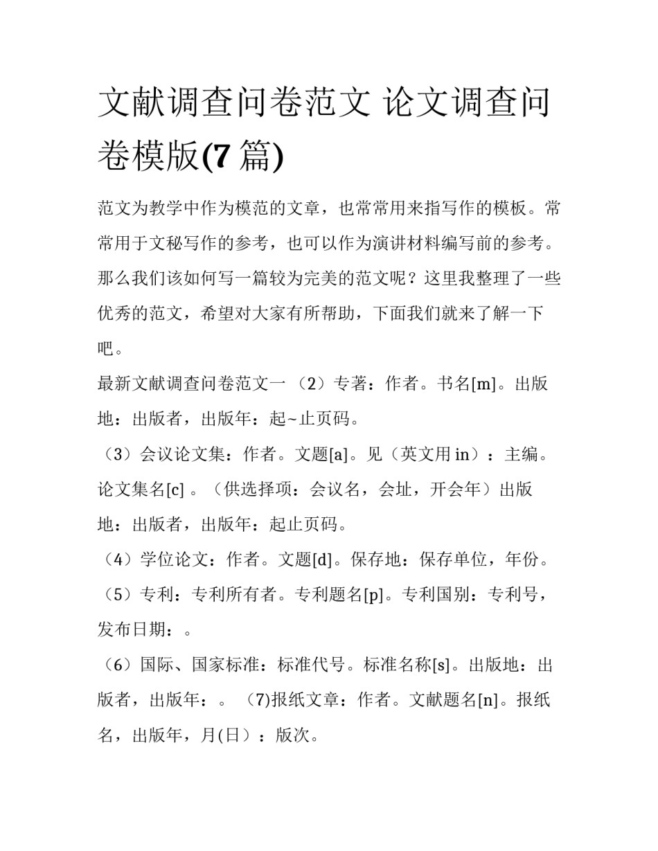 文献调查问卷范文 论文调查问卷模版(7篇)_第1页