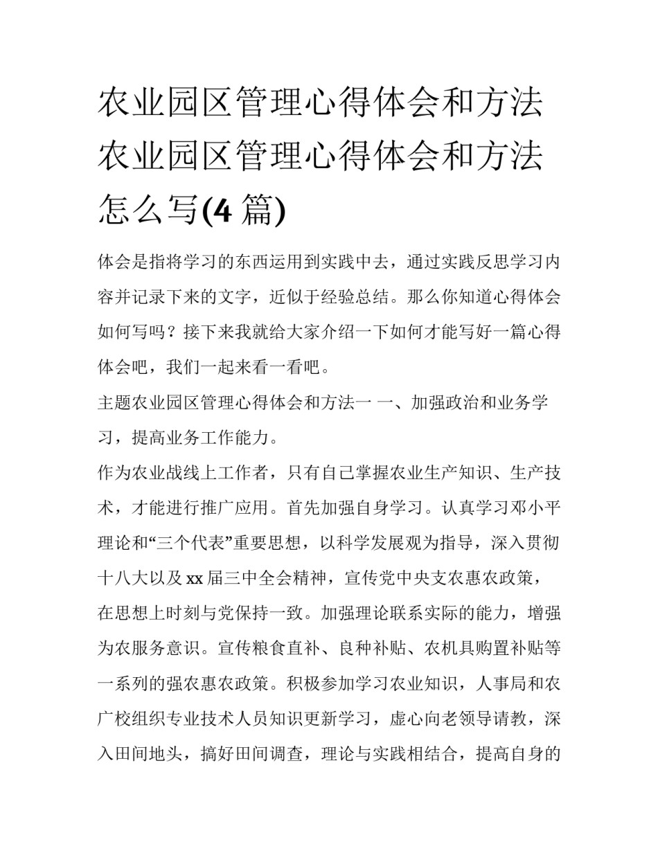 农业园区管理心得体会和方法 农业园区管理心得体会和方法怎么写(4篇)_第1页