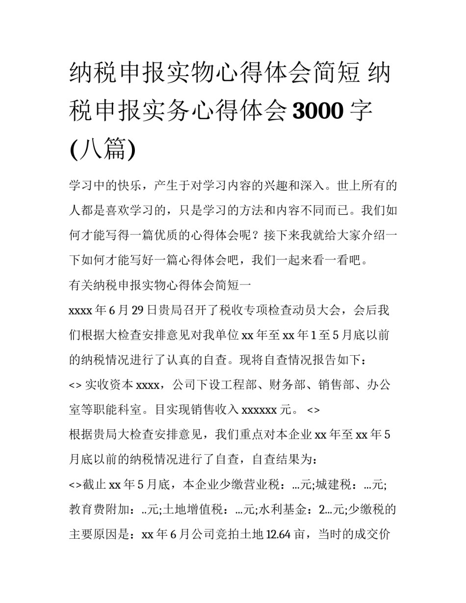纳税申报实物心得体会简短 纳税申报实务心得体会3000字(八篇)_第1页