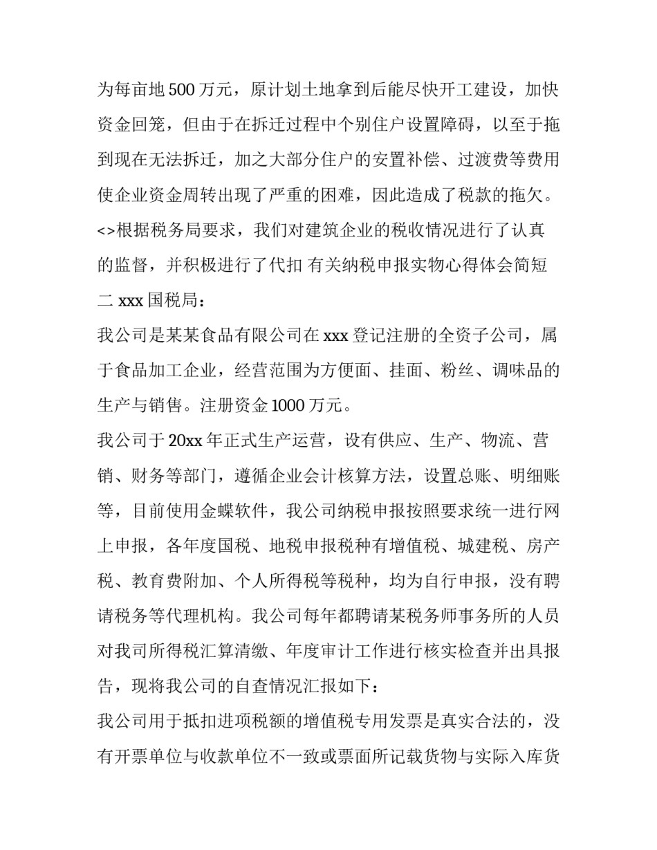 纳税申报实物心得体会简短 纳税申报实务心得体会3000字(八篇)_第2页