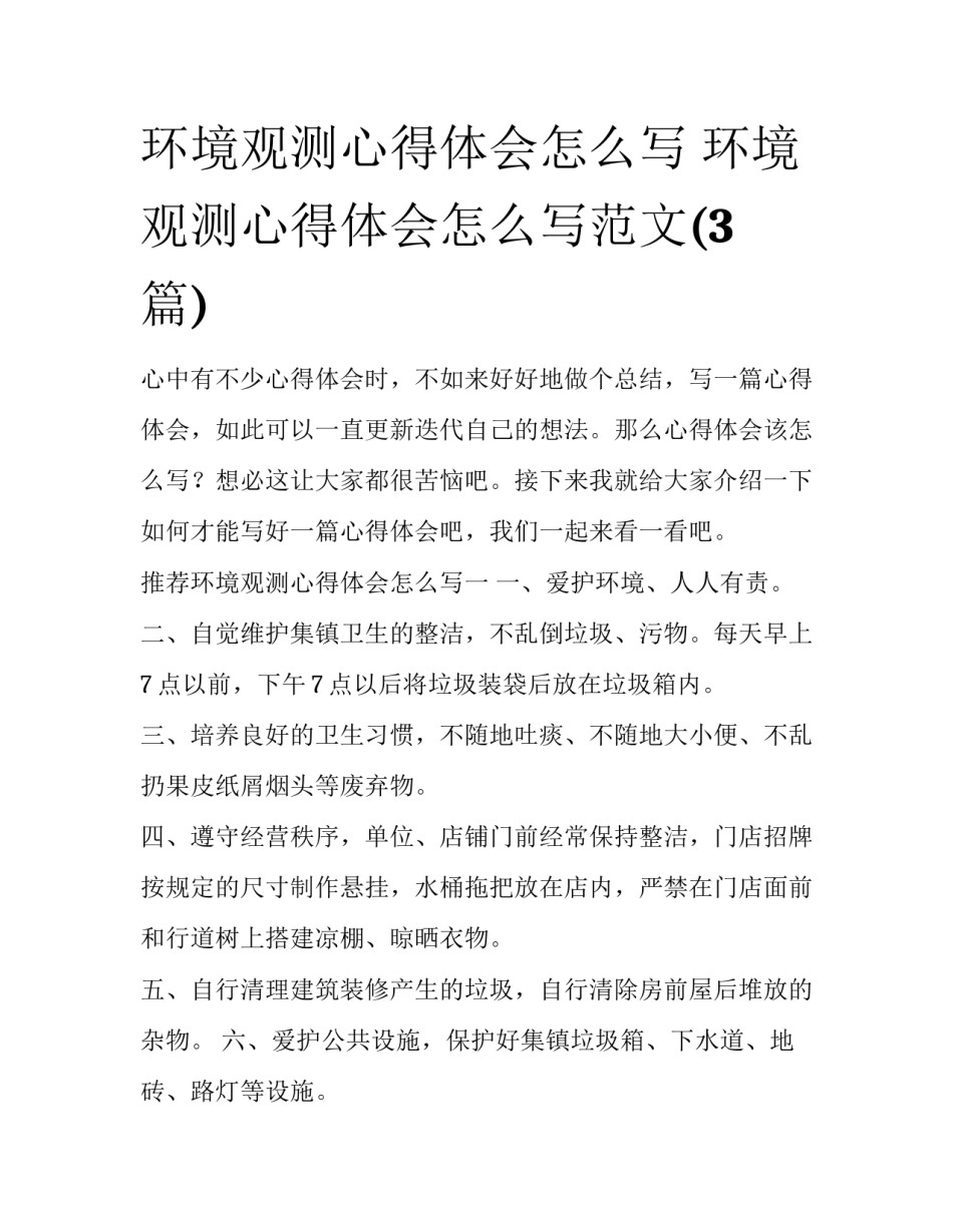 环境观测心得体会怎么写 环境观测心得体会怎么写范文(3篇)_第1页