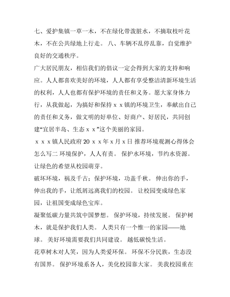 环境观测心得体会怎么写 环境观测心得体会怎么写范文(3篇)_第2页