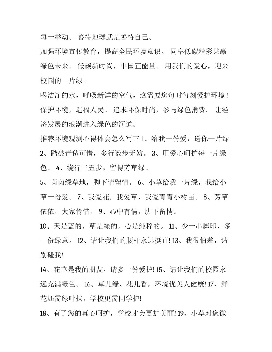 环境观测心得体会怎么写 环境观测心得体会怎么写范文(3篇)_第3页