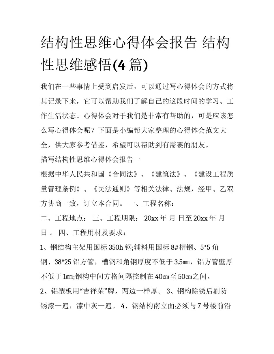 结构性思维心得体会报告 结构性思维感悟(4篇)_第1页