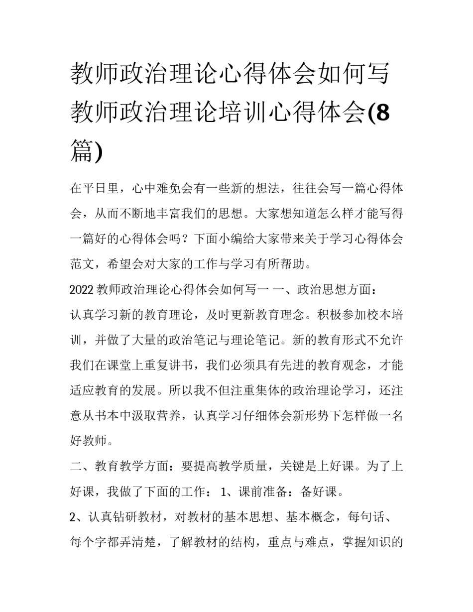教师政治理论心得体会如何写 教师政治理论培训心得体会(8篇)_第1页