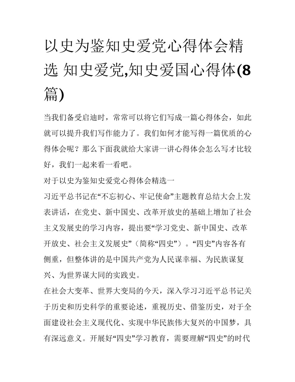 以史为鉴知史爱党心得体会精选 知史爱党,知史爱国心得体(8篇)_第1页