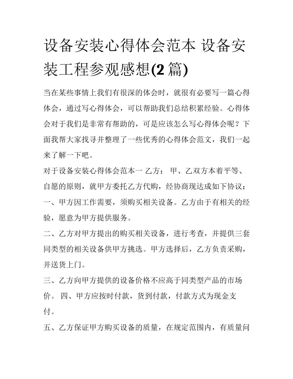 设备安装心得体会范本 设备安装工程参观感想(2篇)_第1页
