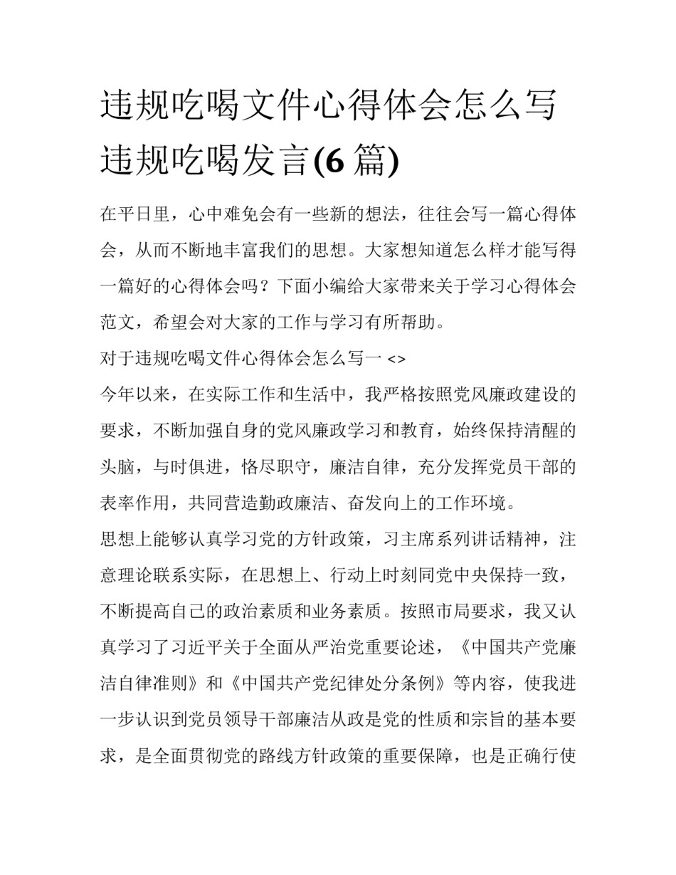 违规吃喝文件心得体会怎么写 违规吃喝发言(6篇)_第1页