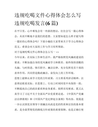 违规吃喝文件心得体会怎么写 违规吃喝发言(6篇)