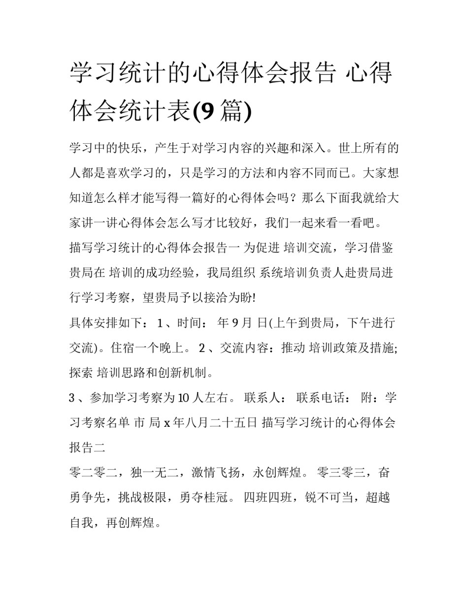 学习统计的心得体会报告 心得体会统计表(9篇)_第1页