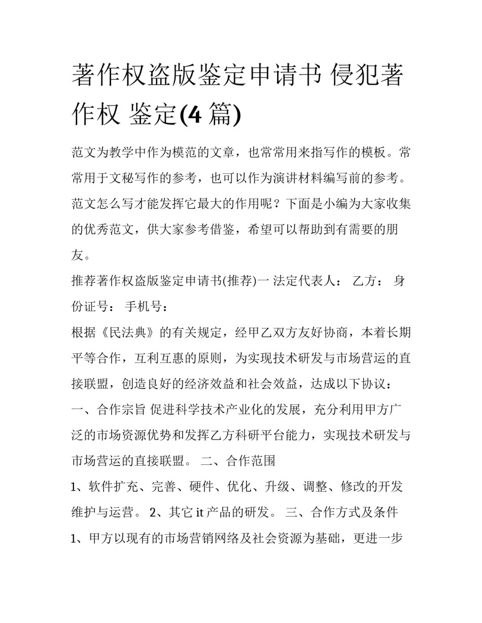 著作权盗版鉴定申请书 侵犯著作权 鉴定(4篇)_第1页