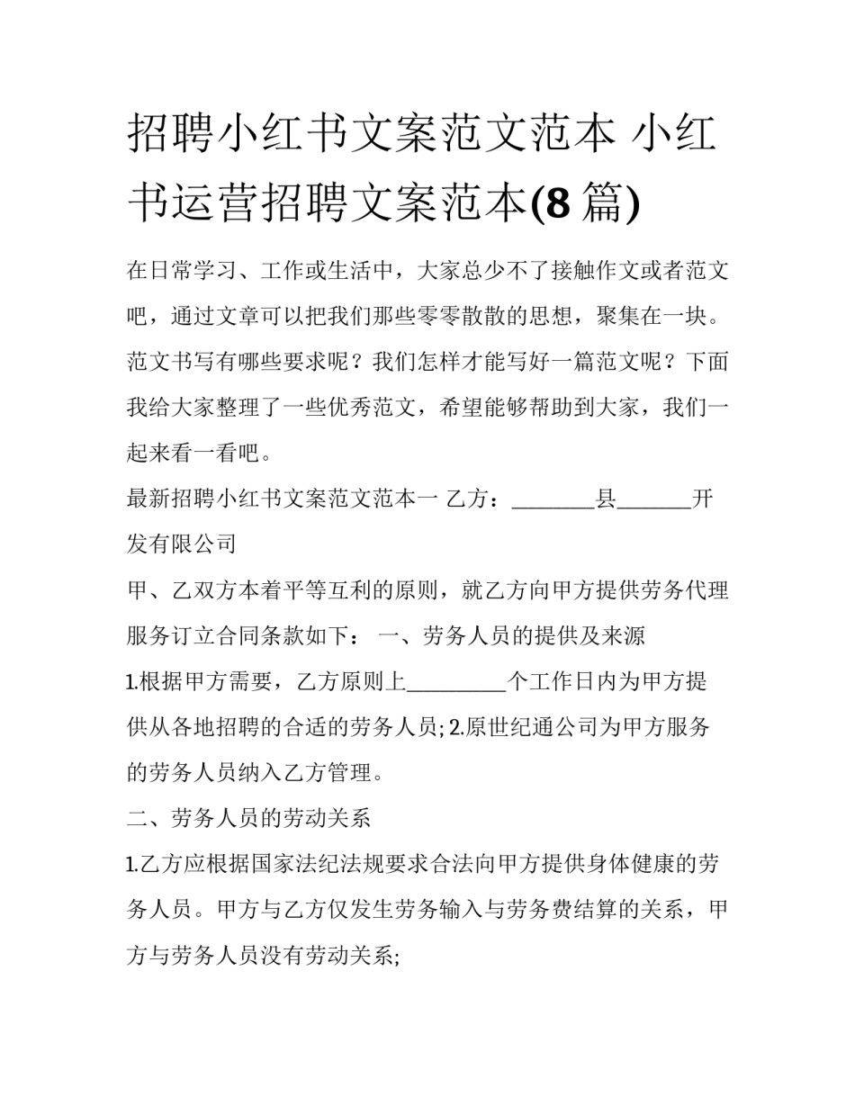 招聘小红书文案范文范本 小红书运营招聘文案范本(8篇)_第1页