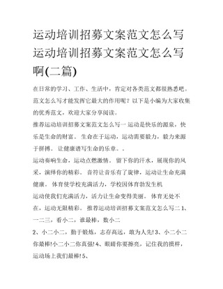 运动培训招募文案范文怎么写 运动培训招募文案范文怎么写啊(二篇)