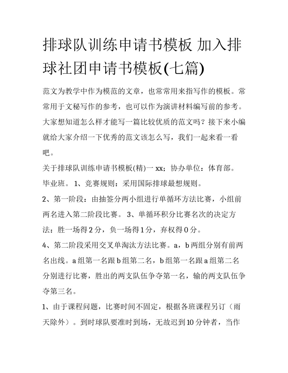排球队训练申请书模板 加入排球社团申请书模板(七篇)_第1页