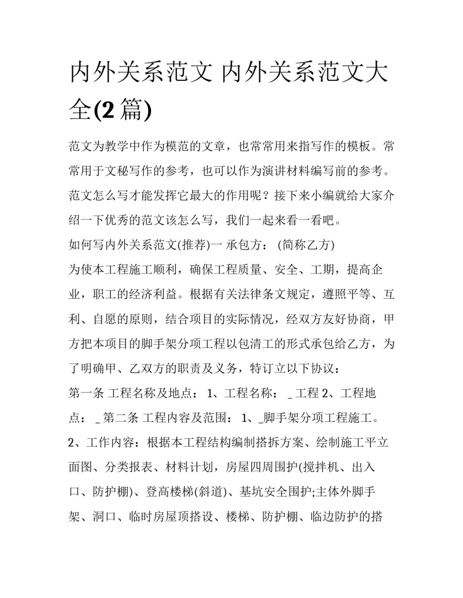 内外关系范文 内外关系范文大全(2篇)_第1页