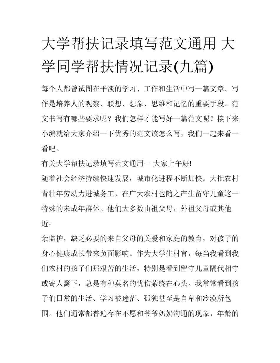 大学帮扶记录填写范文通用 大学同学帮扶情况记录(九篇)_第1页
