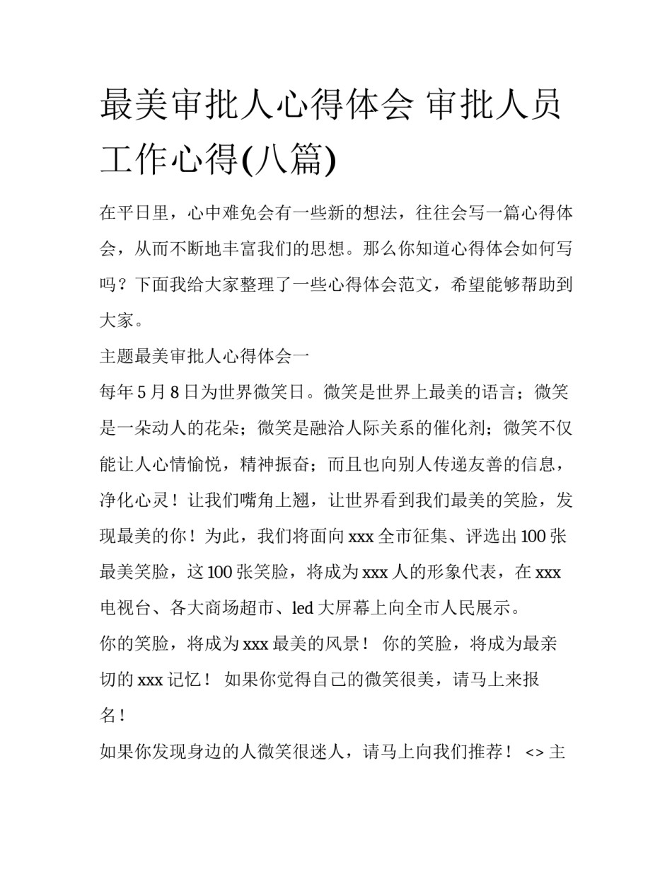 最美审批人心得体会 审批人员工作心得(八篇)_第1页